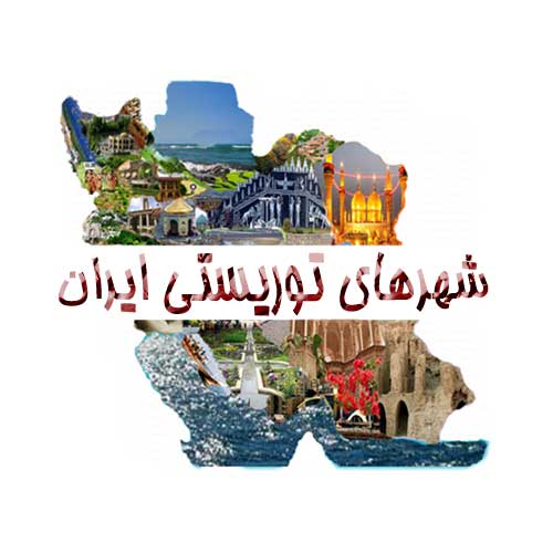 سایت گردشگری ایرانیان